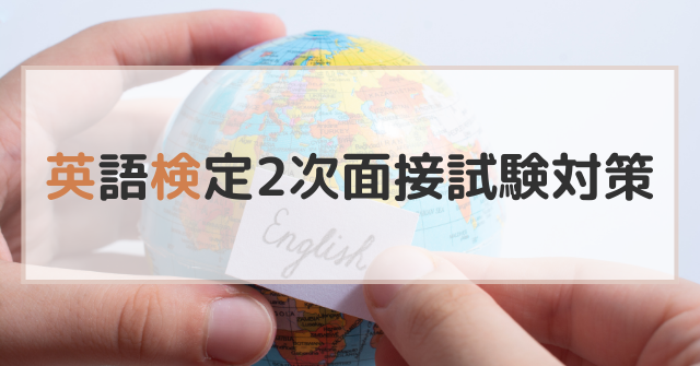 英検2次面接試験