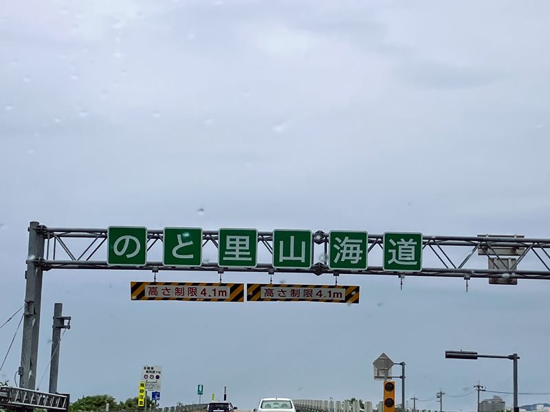 のと里山街道